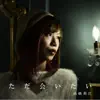 高橋莉江 - ただ会いたい - Single